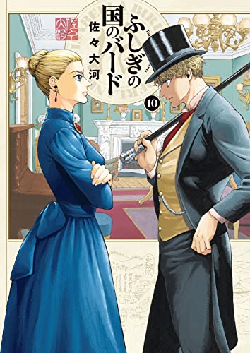 ふしぎの国のバード 10の表紙画像