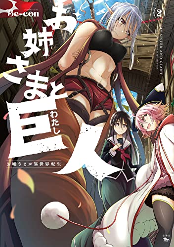 お姉さまと巨人 お嬢さまが異世界転生