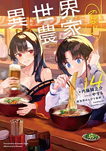 異世界のんびり農家