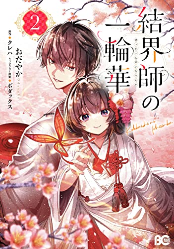 結界師の一輪華