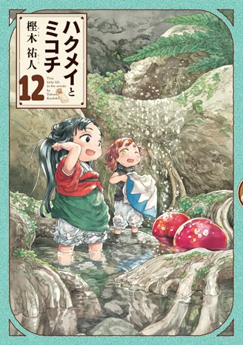 ハクメイとミコチ 12の表紙画像