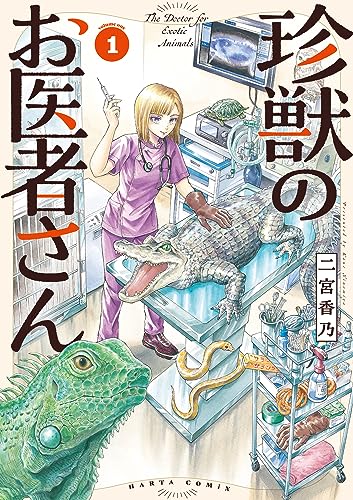 珍獣のお医者さん