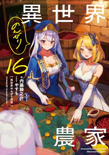 異世界のんびり農家