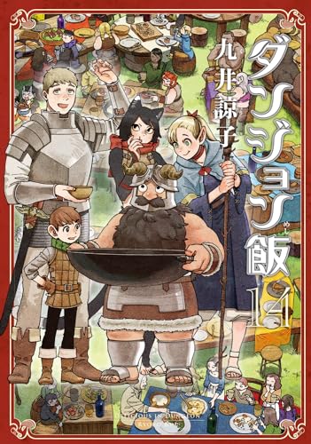 ダンジョン飯 14の表紙画像