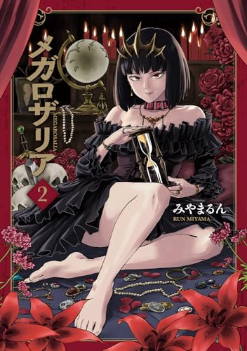 メガロザリア