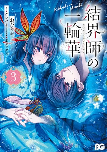 結界師の一輪華