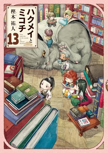 ハクメイとミコチ 13の表紙画像