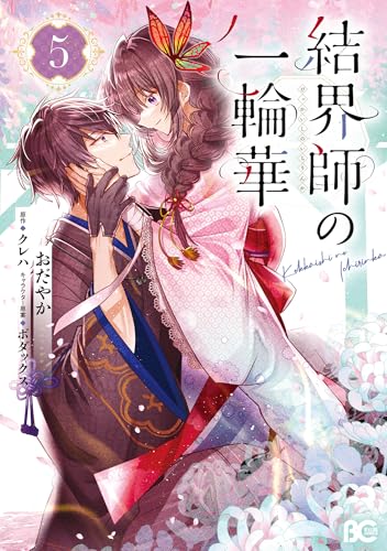 結界師の一輪華