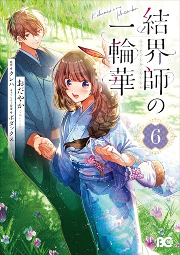結界師の一輪華