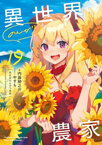 異世界のんびり農家