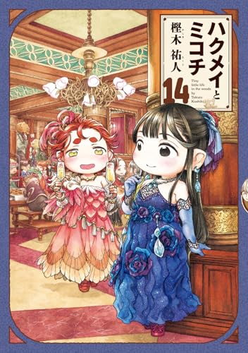ハクメイとミコチ 14の表紙画像