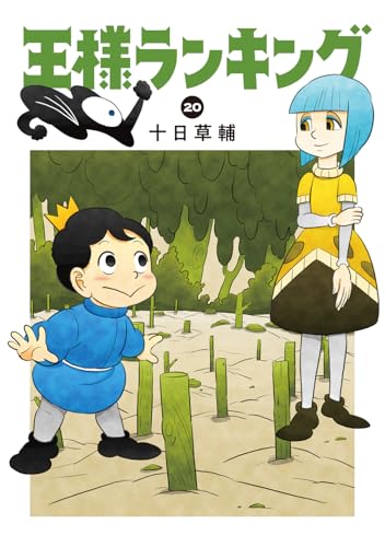 王様ランキング