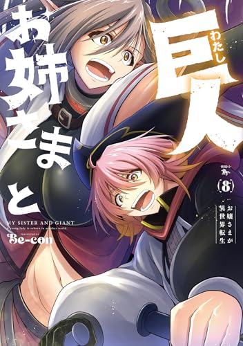 お姉さまと巨人 お嬢さまが異世界転生