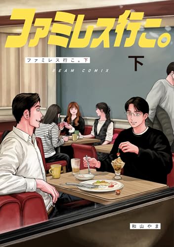 ファミレス行こ。