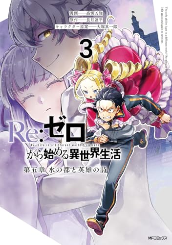 Re:ゼロから始める異世界生活 第五章 水の都と英雄の詩
