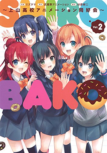 SHIROBAKO ~上山高校アニメーション同好会~ 2の表紙画像