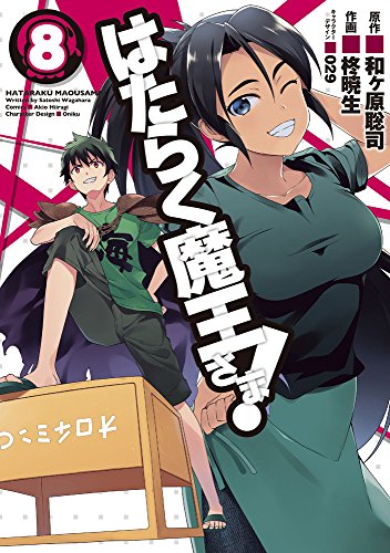 はたらく魔王さま!