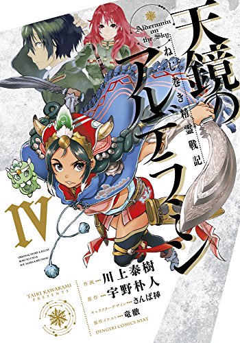 天鏡のアルデラミン