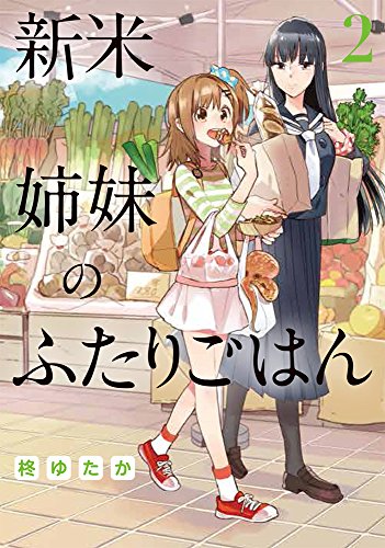 新米姉妹のふたりごはん