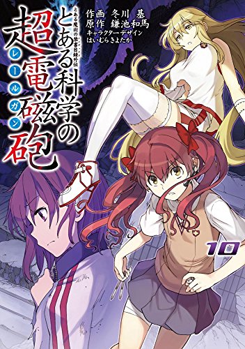 とある魔術の禁書目録外伝 とある科学の超電磁砲