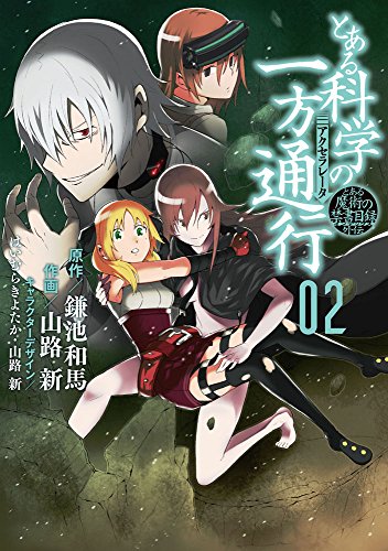 とある魔術の禁書目録外伝 とある科学の一方通行