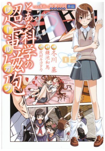 とある魔術の禁書目録外伝 とある科学の超電磁砲