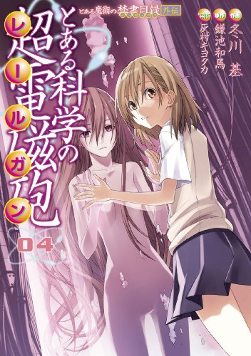 とある魔術の禁書目録外伝 とある科学の超電磁砲