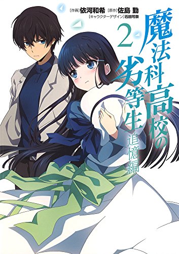 魔法科高校の劣等生 追憶編