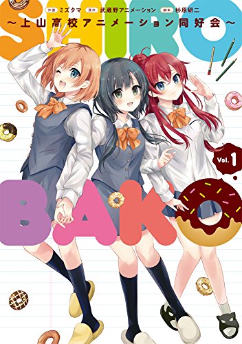 SHIROBAKO ~上山高校アニメーション同好会~ 1の表紙画像