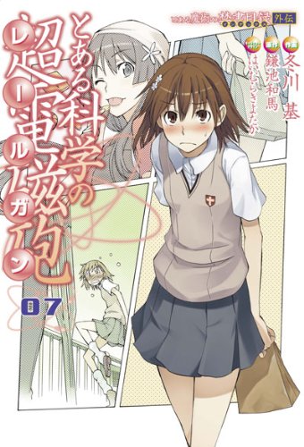 とある魔術の禁書目録外伝 とある科学の超電磁砲