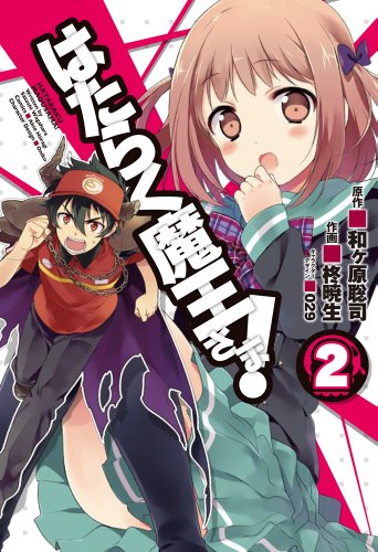 はたらく魔王さま!