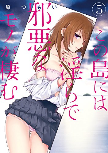 この島には淫らで邪悪なモノが棲む