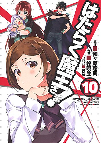 はたらく魔王さま!