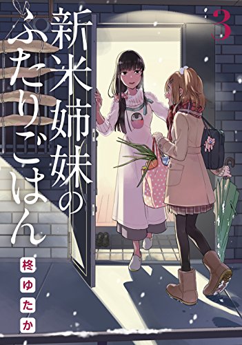 新米姉妹のふたりごはん