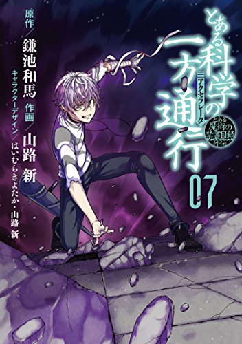 とある魔術の禁書目録外伝 とある科学の一方通行