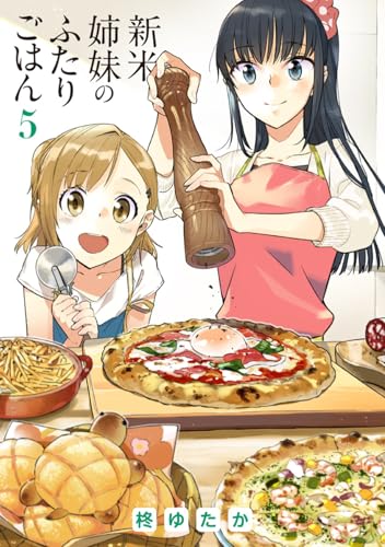 新米姉妹のふたりごはん