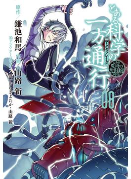 とある魔術の禁書目録外伝 とある科学の一方通行