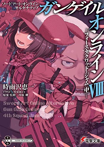 ソードアート・オンライン オルタナティブ ガンゲイル・オンライン