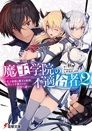 魔王学院の不適合者 2の表紙画像