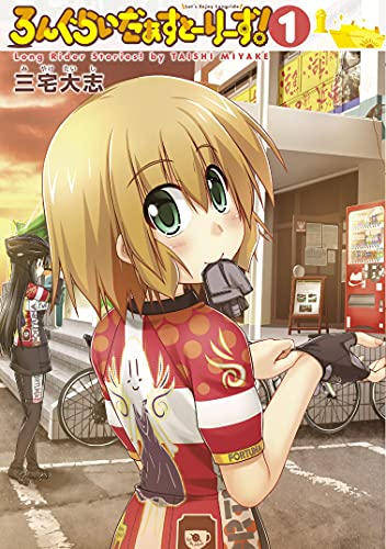ろんぐらいだぁすとーりーず!