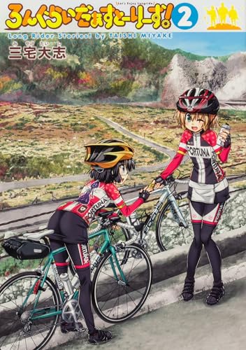 ろんぐらいだぁすとーりーず!