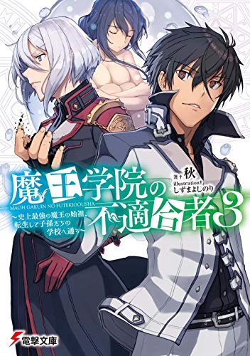 魔王学院の不適合者 3の表紙画像