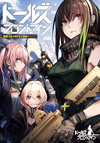 ドールズフロントライン 電撃コミックアンソロジー