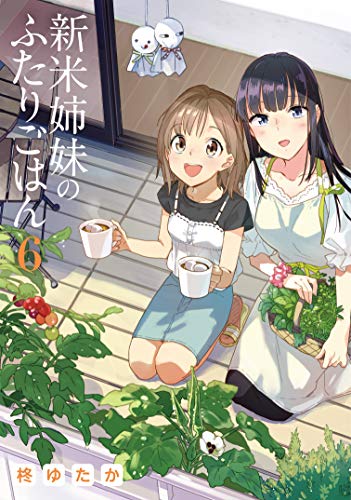新米姉妹のふたりごはん
