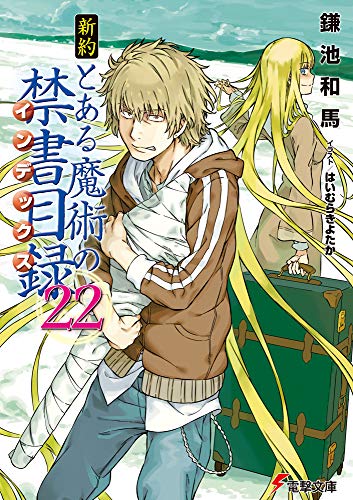 新約 とある魔術の禁書目録