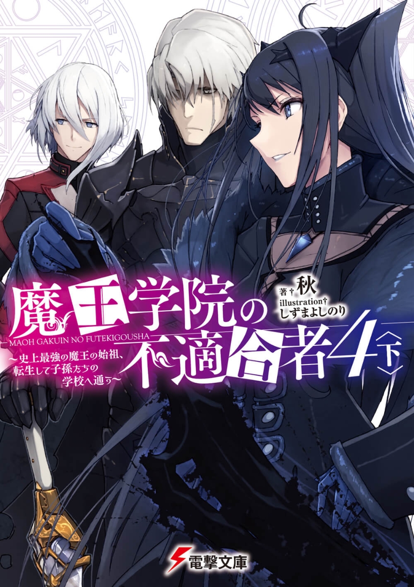 魔王学院の不適合者 4の表紙画像