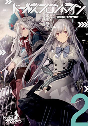 ドールズフロントライン 電撃コミックアンソロジー
