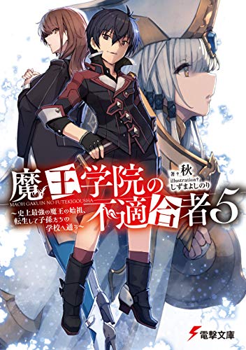 魔王学院の不適合者 5の表紙画像