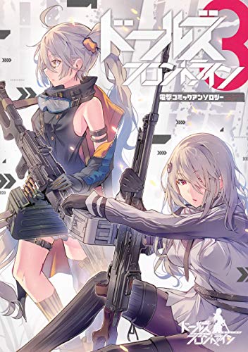 ドールズフロントライン 電撃コミックアンソロジー