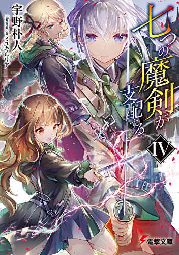 七つの魔剣が支配する